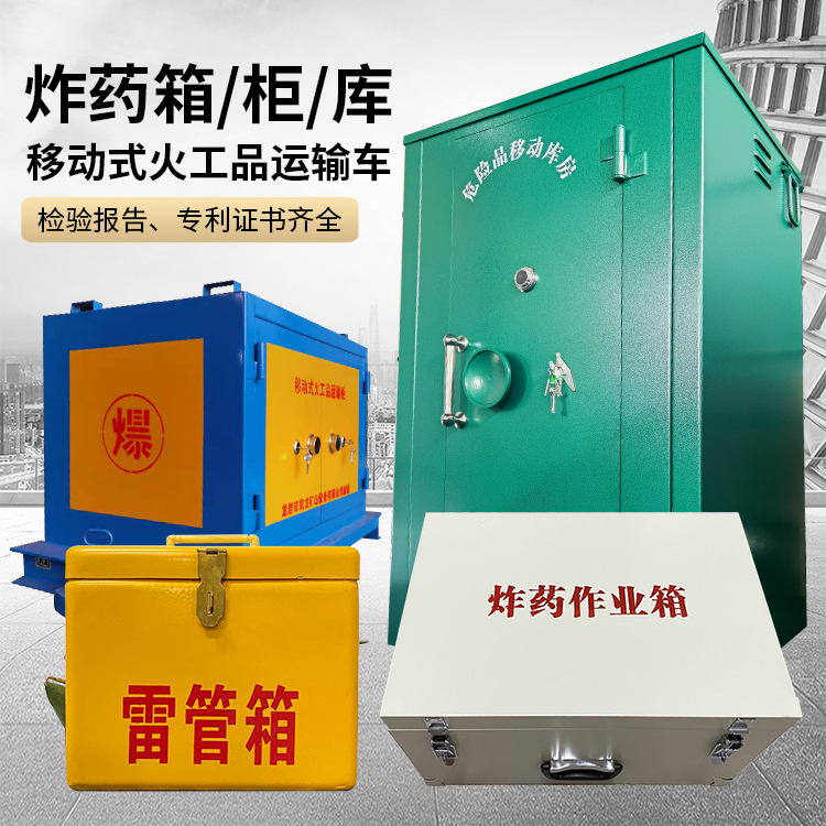 平南易爆品存放柜 炸药柜 凯龙火工品存放柜型号解析与核心功能
